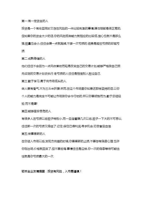 适合做投资的五种人