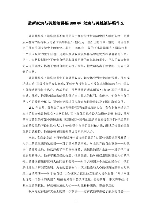 最新奴隶与英雄演讲稿800字 奴隶与英雄演讲稿作文
