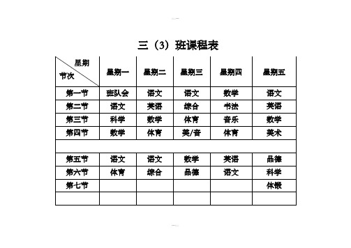 三年级课程表