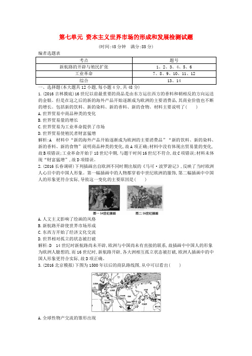 高考历史一轮复习第二模块经治史第七单元资本主义世界市场的形成和发展检测试题
