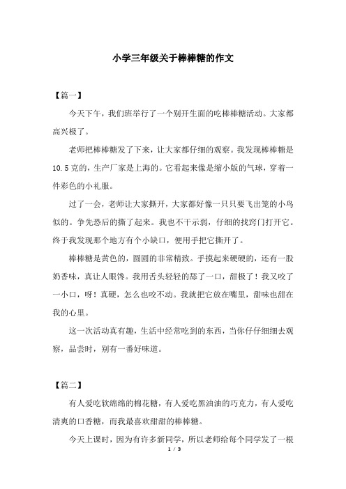 小学三年级关于棒棒糖的作文
