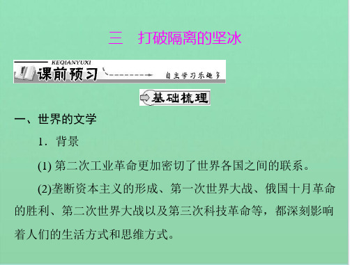 历史必修人民版专题八 三 打破隔离的坚冰课件