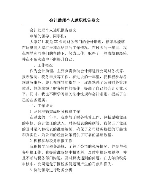 会计助理个人述职报告范文