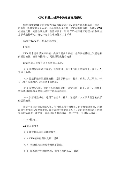 CFG桩施工过程中的注意事项研究