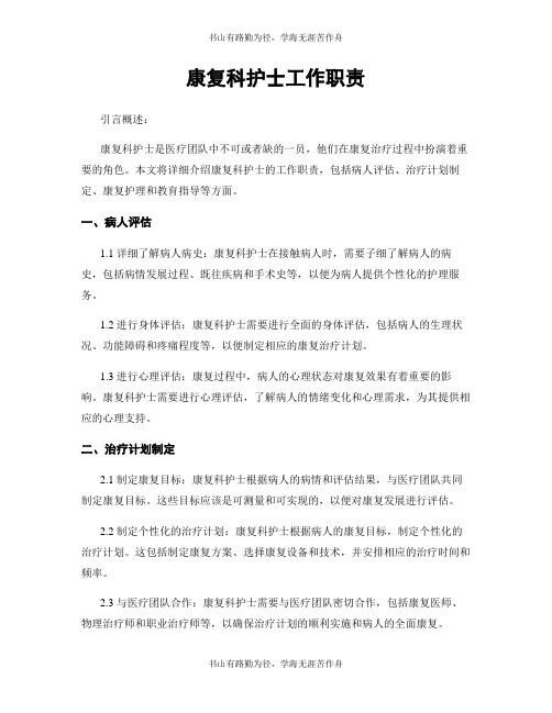 康复科护士工作职责
