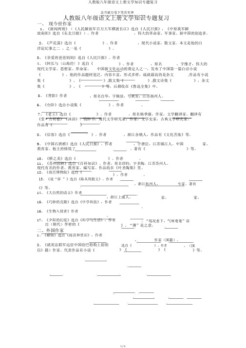 人教版八年级语文上册文学常识专题复习