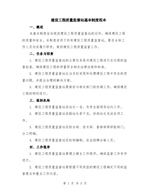 建设工程质量监督站基本制度范本（2篇）