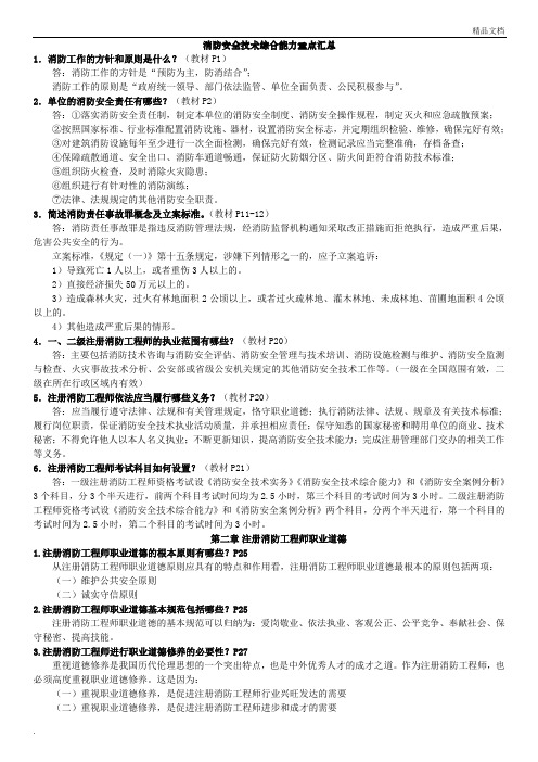 一级消防工程师考试重点资料(消防安全技术综合能力重点汇总经典版)