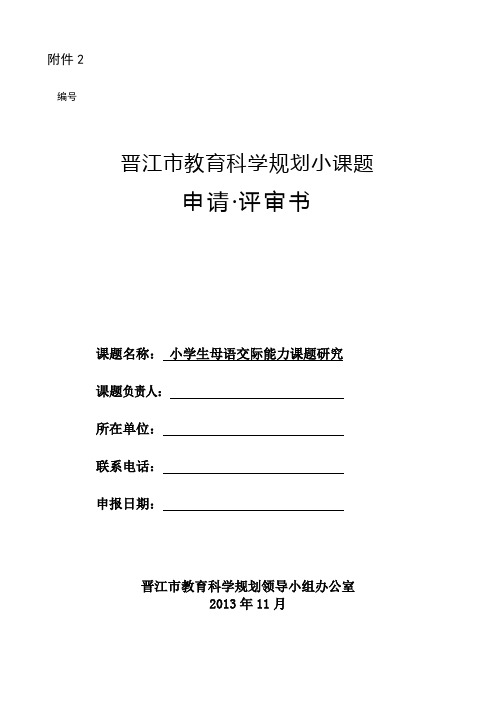 晋江市教育科学规划小课题申请评审书
