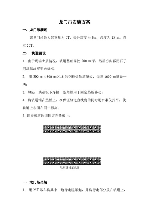 龙门吊安装方案.doc