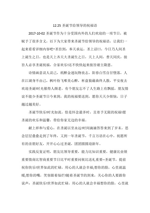12.25圣诞节给领导的祝福语