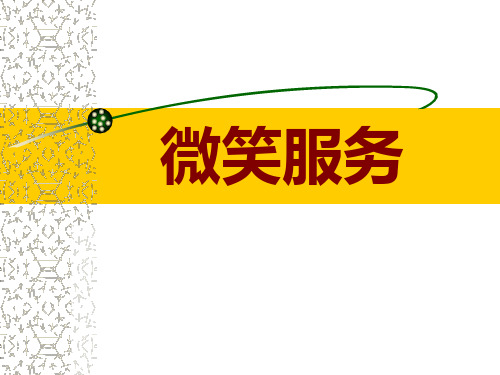 微笑服务培训(ppt_)
