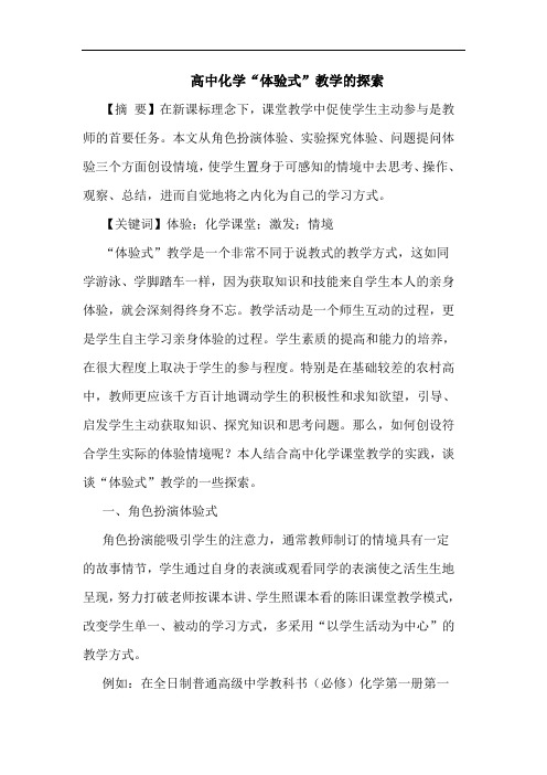 高中化学“体验式”教学论文