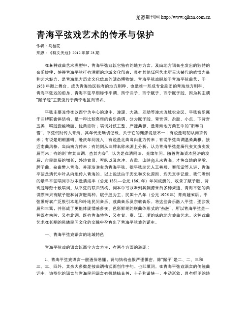 青海平弦戏艺术的传承与保护
