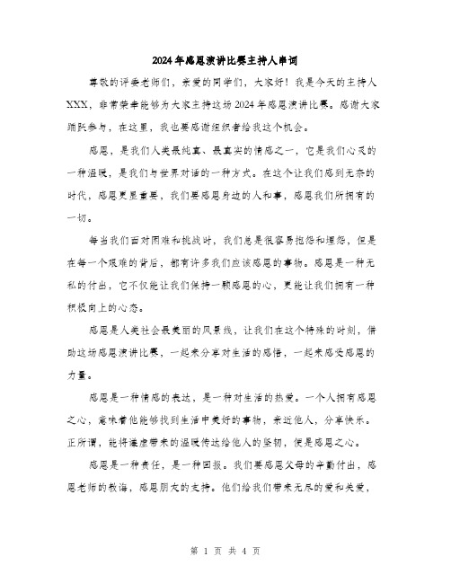 2024年感恩演讲比赛主持人串词（2篇）