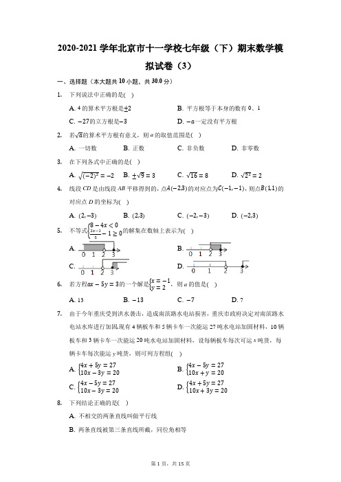 2020-2021学年北京市十一学校七年级(下)期末数学模拟试卷(3)(附答案详解)