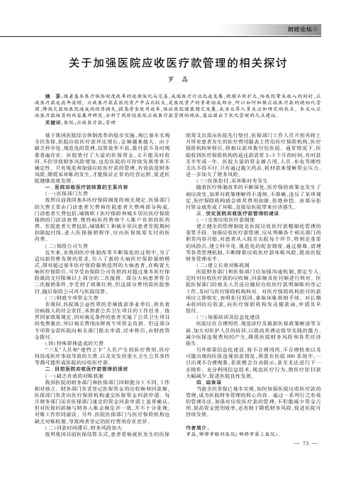 关于加强医院应收医疗款管理的相关探讨