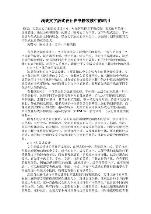 浅谈文字版式设计在书籍装帧中的应用