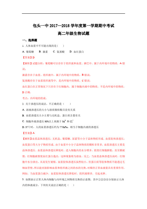 2017-2018学年内蒙古包头市第一中学高二上学期期中考试生物试题Word版含解析