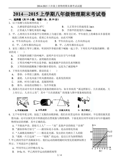 2014-2015八年级上册物理期末测考试试题