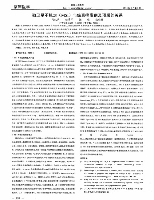 微卫星不稳定(MSI)与结直癌发病及预后的关系