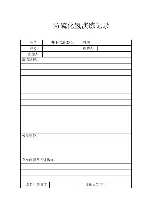 硫化氢演练记录