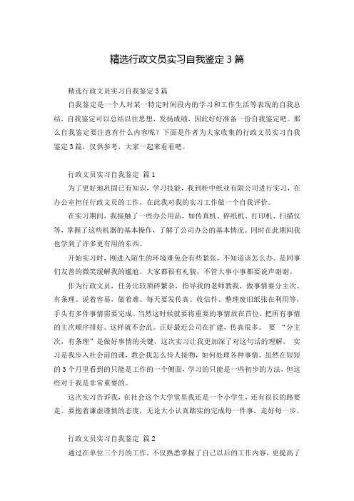 精选行政文员实习自我鉴定3篇