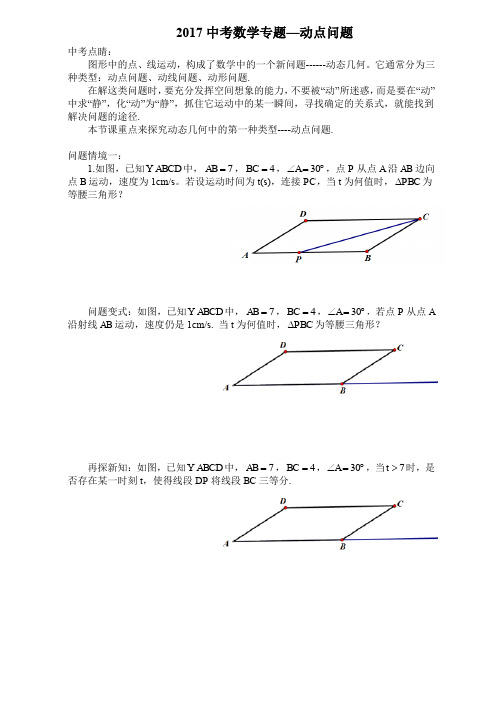 北师大版初三数学上册2017年中考复习专题动点问题