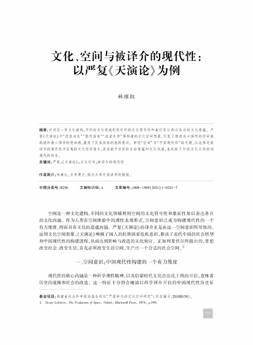 文化、空间与被译介的现代性以严复《天演论》为例