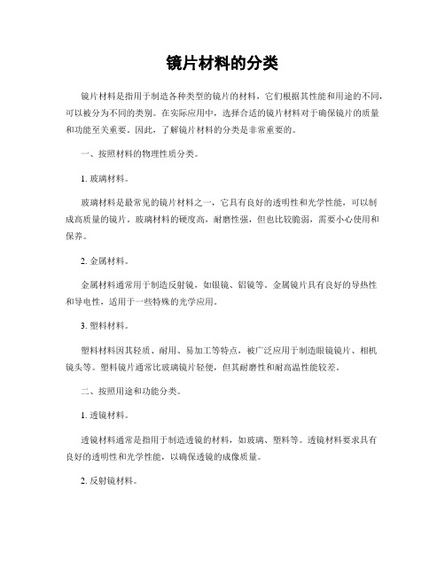 镜片材料的分类