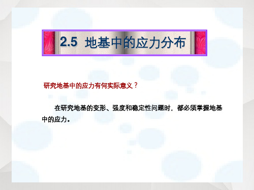 地基中的应力分布