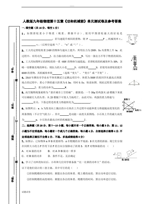 人教版物理九年级第十五章《功和机械能 》单元测试参考答案