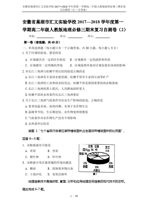 安徽省巢湖市汇文实验学校2017—2018学年度第一学期高二年级人教版地理必修三期末复习自测卷(2)