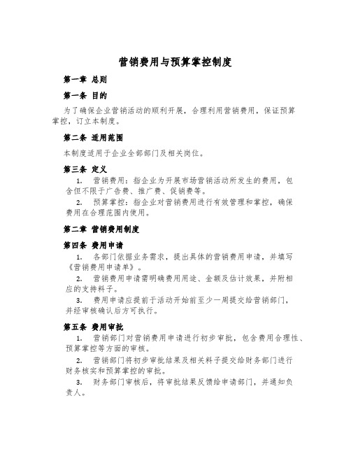 营销费用与预算控制制度
