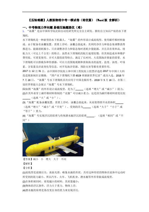 【压轴难题】人教版物理中考一模试卷(培优篇)(Word版 含解析)