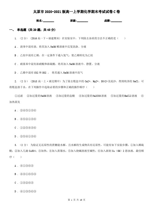 太原市2020-2021版高一上学期化学期末考试试卷C卷
