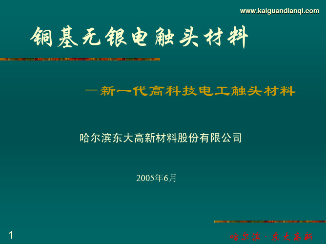 铜基无银电触头