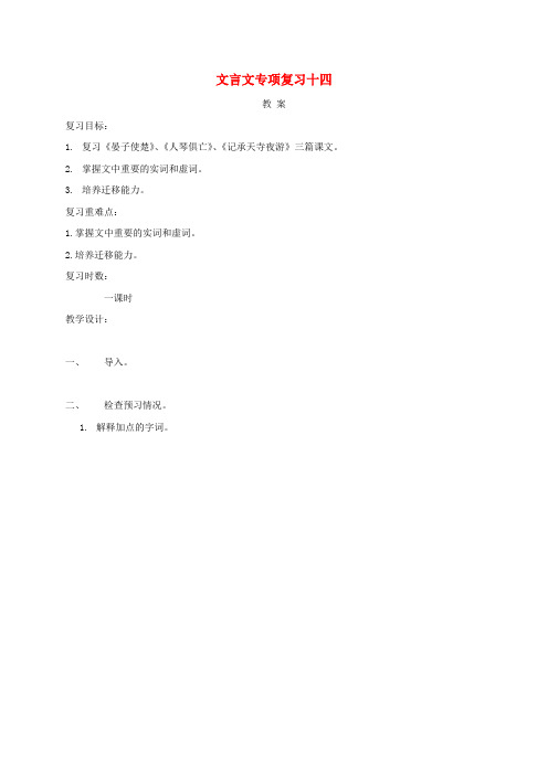 2019届江苏省海安县中考语文文言文专项复习十四教案