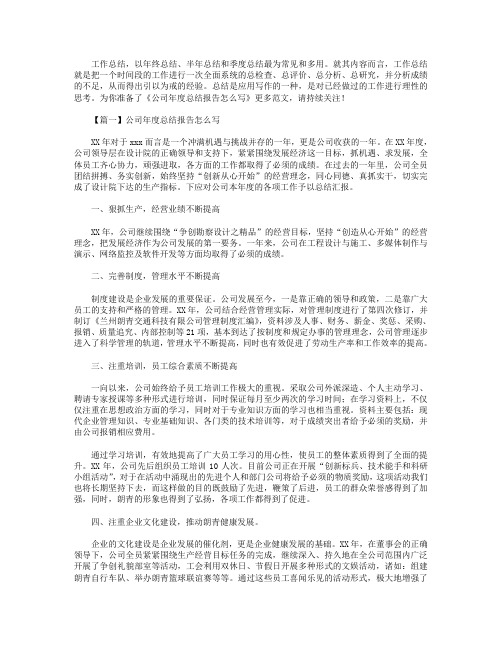 公司年度总结报告怎么写4篇