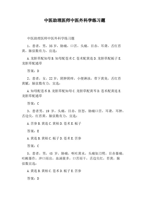 中医助理医师中医外科学练习题