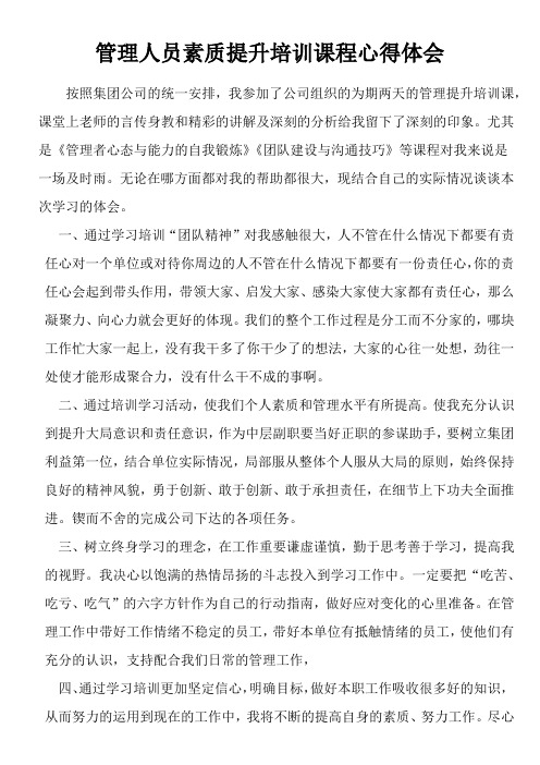 管理人员素质提升培训课程心得体会