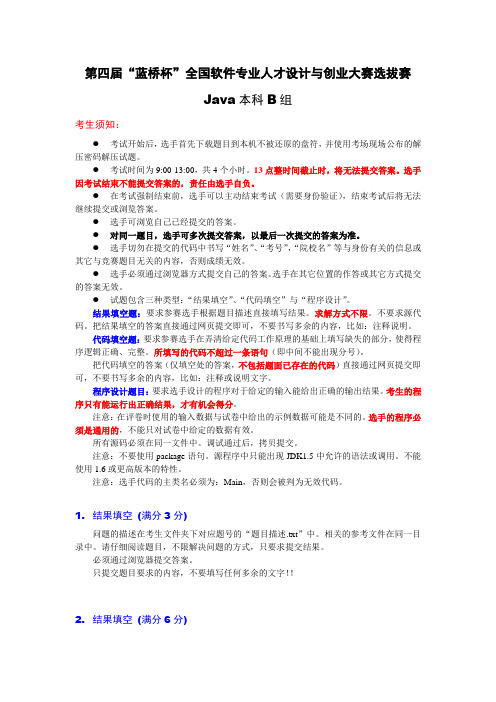 2013第四届蓝桥杯-预赛真题-Java本科-B组考生须知
