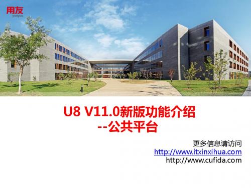 用友U8 V11.0新版功能介绍-公共平台