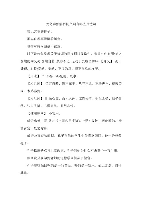 处之泰然解释同义词有哪些及造句