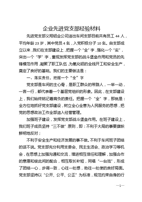 企业先进党支部经验材料