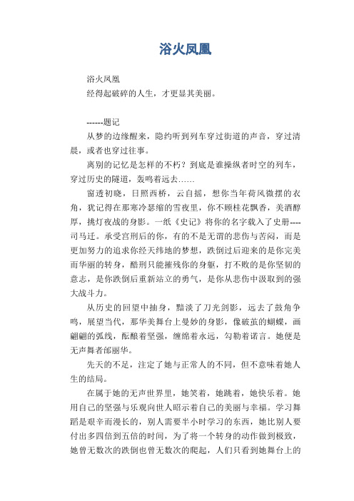 高中生优秀作文精选：浴火凤凰