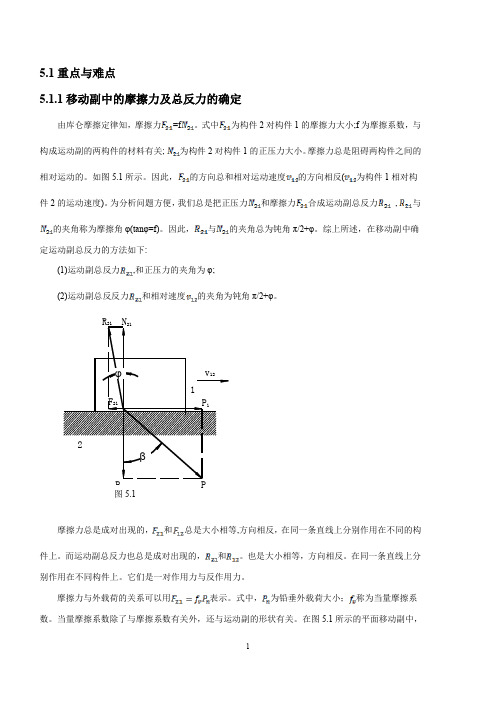 1重点与难点1移动副中的摩擦力及总反力的确定