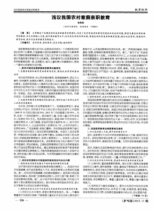 浅议我国农村家庭亲职教育