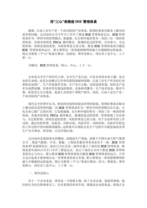 用“三心”来推进HSE管理体系