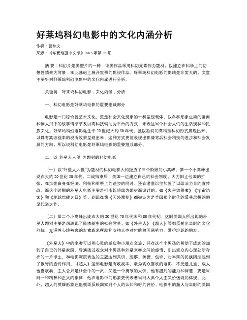 好莱坞科幻电影中的文化内涵分析